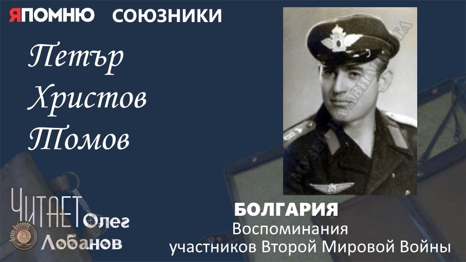 Петър Христов Томов. Проект "Я помню" Артема Драбкина. Болгария.  Союзники.