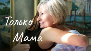 Только мама  💙 Песни нашего двора