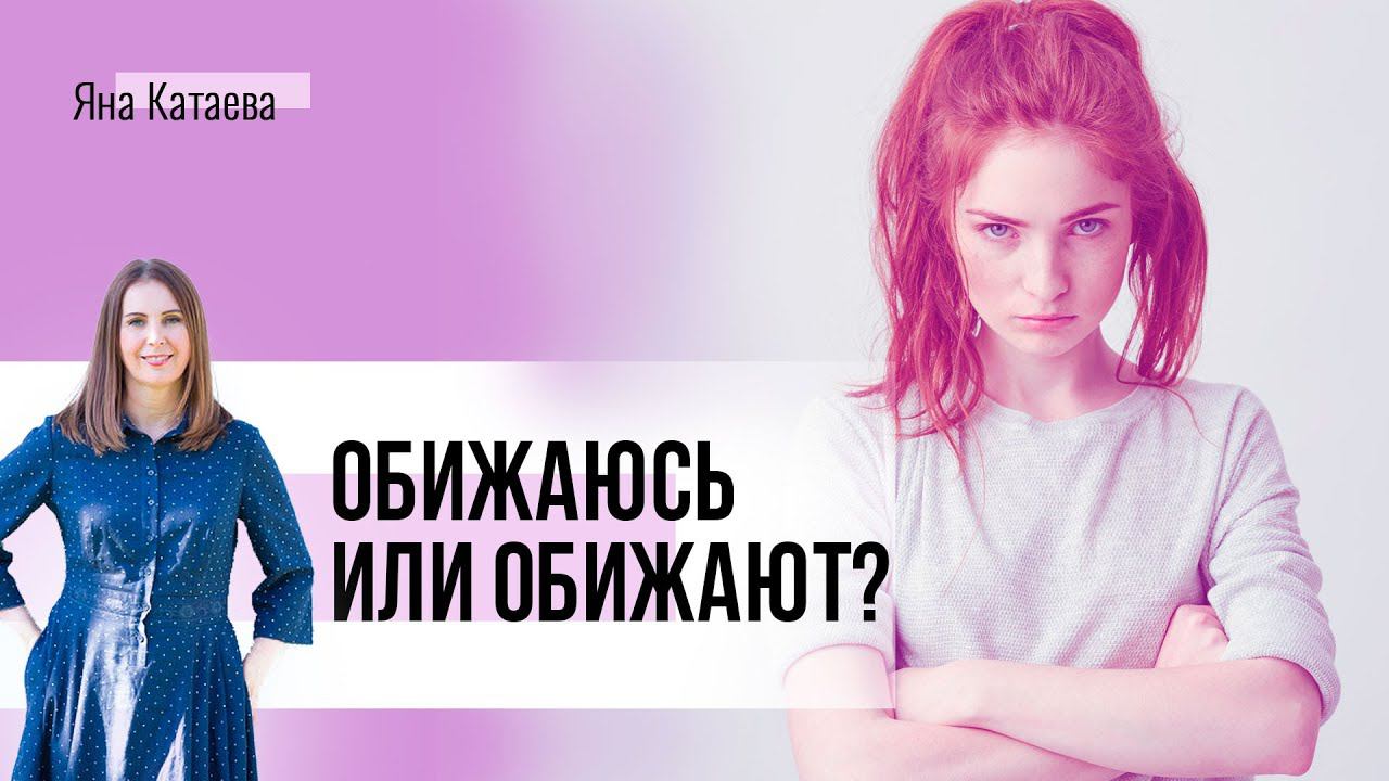 Это вы обидчивы или вас обижают? Почему люди становятся обидчивыми смотреть онлайн