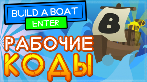 КОДЫ ПОСТРОЙ КОРАБЛЬ И НАЙДИ СОКРОВИЩЕ 2021 Ноябрь | Build a boat for treasure ALL CODES