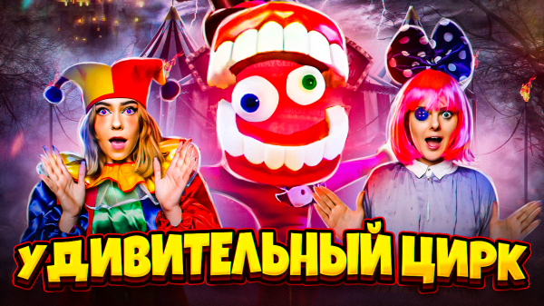 УДИВИТЕЛЬНЫЙ ЦИФРОВОЙ ЦИРК В РЕАЛЬНОЙ ЖИЗНИ!