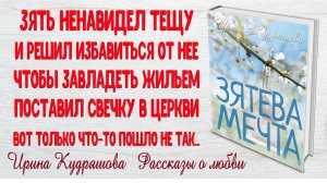 Зятева мечта. Поучительный рассказ.  Ирина Кудряшова