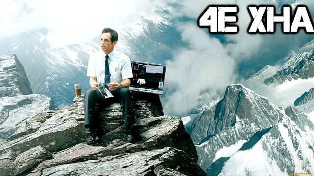 4е Xна - Вся жизнь за 2 минуты / All life in 2 minutes смотреть онлайн