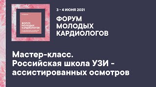 Мастер-класс. Российская школа УЗИ - ассистированных осмотров. смотреть онлайн