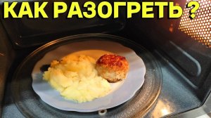 Как подогреть картофельное пюре и котлеты в микроволновке ?