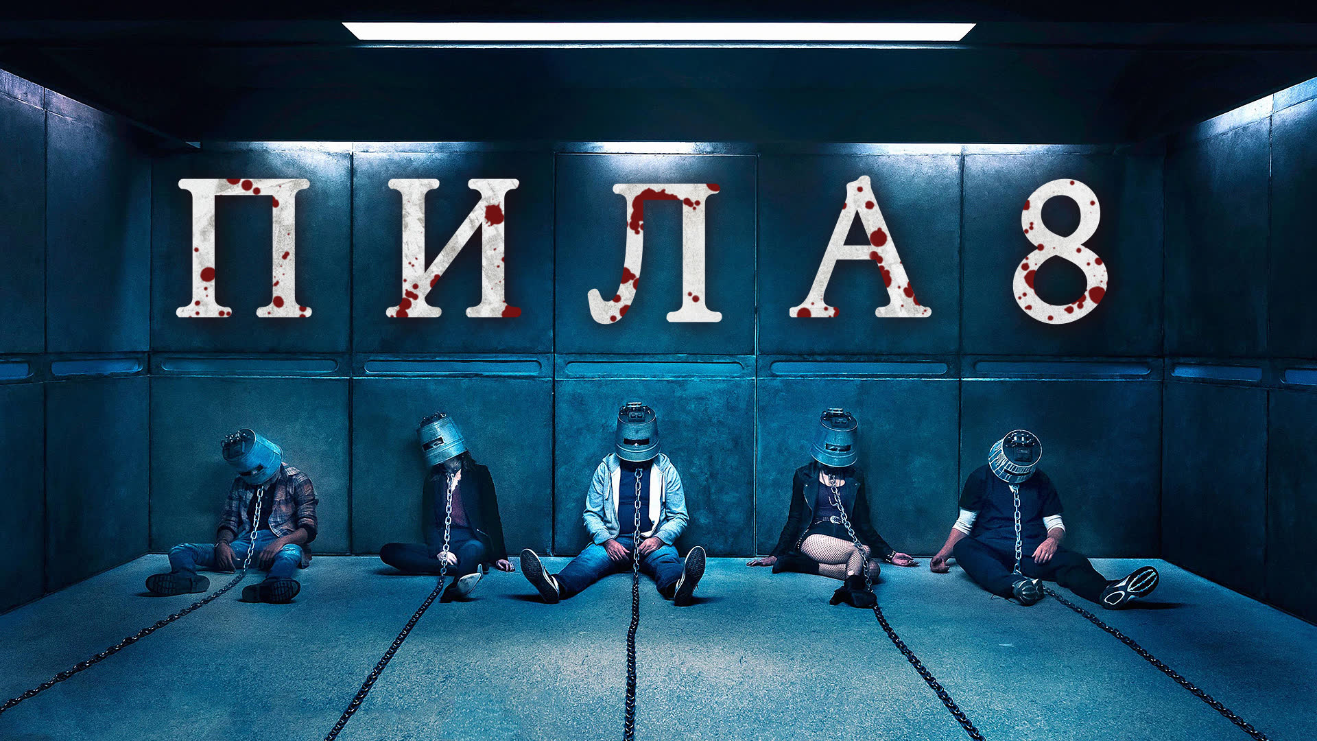 Пила 8 - Русский трейлер (HD) смотреть онлайн
