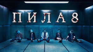 Пила 8 - Русский трейлер (HD)