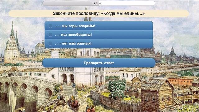 Познавательная игра-викторина, посвященная Дню народного единства «Нас много, но мы разные» смотреть онлайн