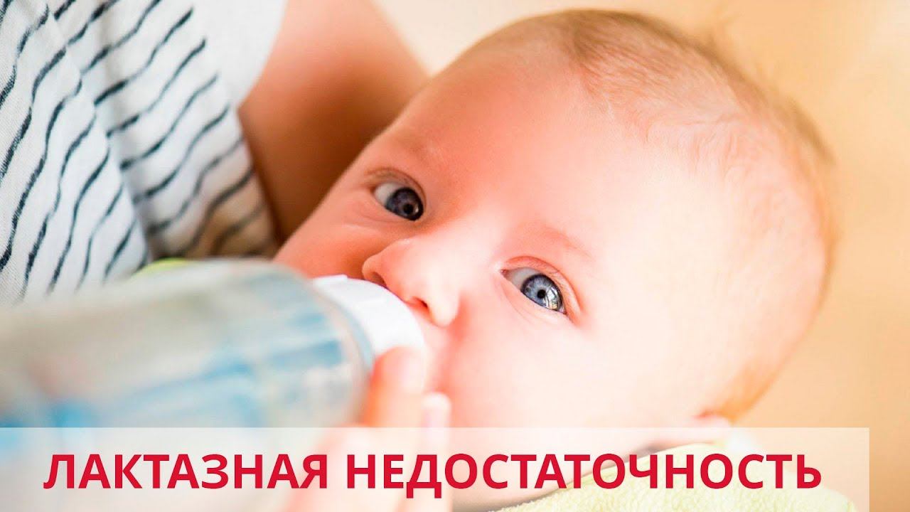 Что такое лактазная недостаточность? Диагностика и лечение... смотреть онлайн