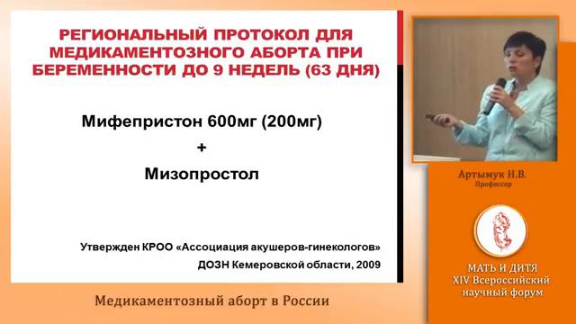 Медикаментозный аборт в России на примере опыта внедрения в Кемеровской области проф Арты смотреть онлайн