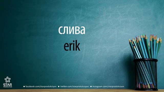 Rusça - erik / слива смотреть онлайн