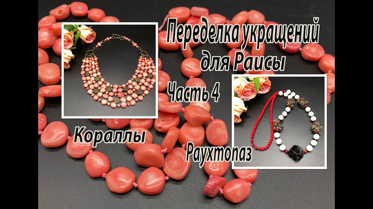 Кораллы. Раухтопаз. Переделка украшений для Раисы. Часть 4. смотреть онлайн