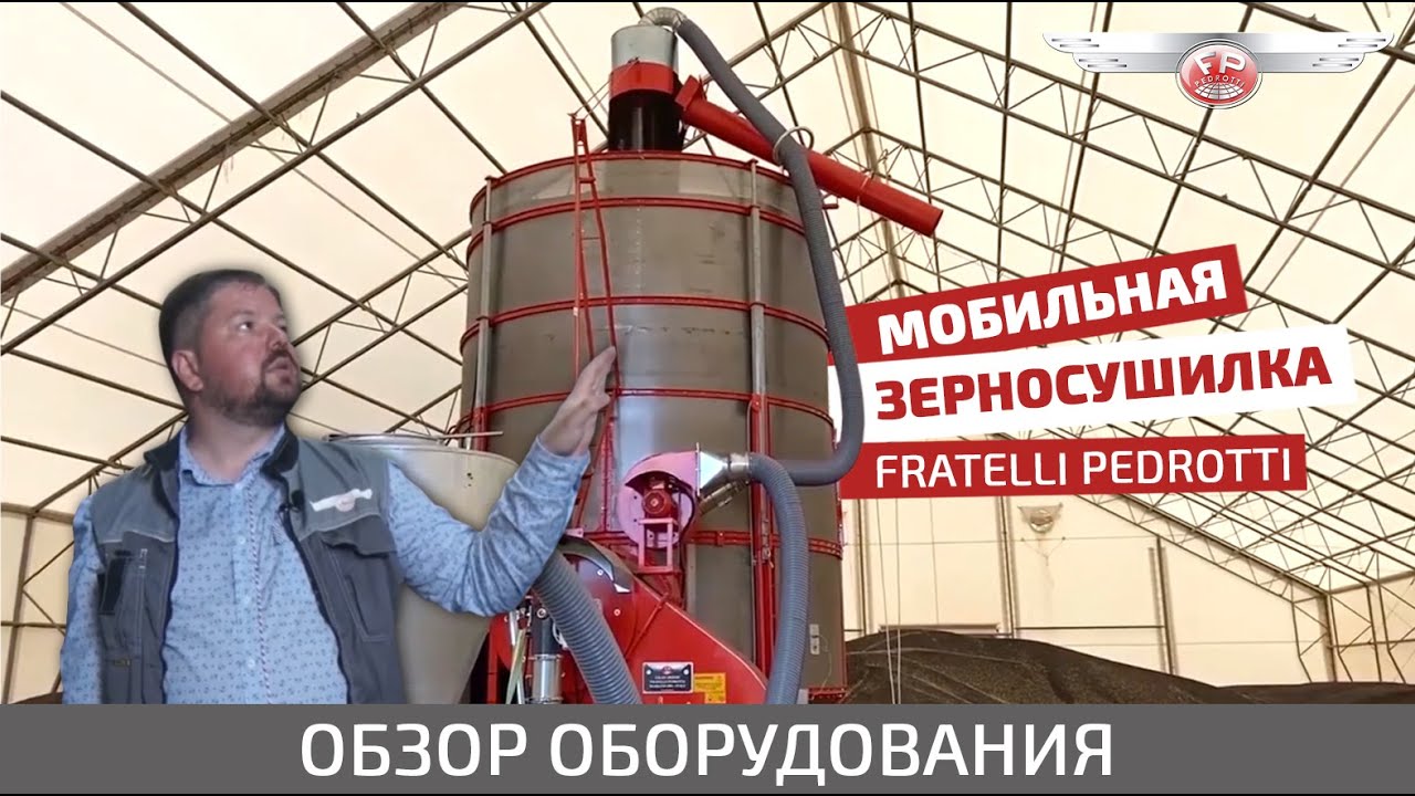Мобильная зерносушилка Fratelli Pedrotti – обзор оборудования