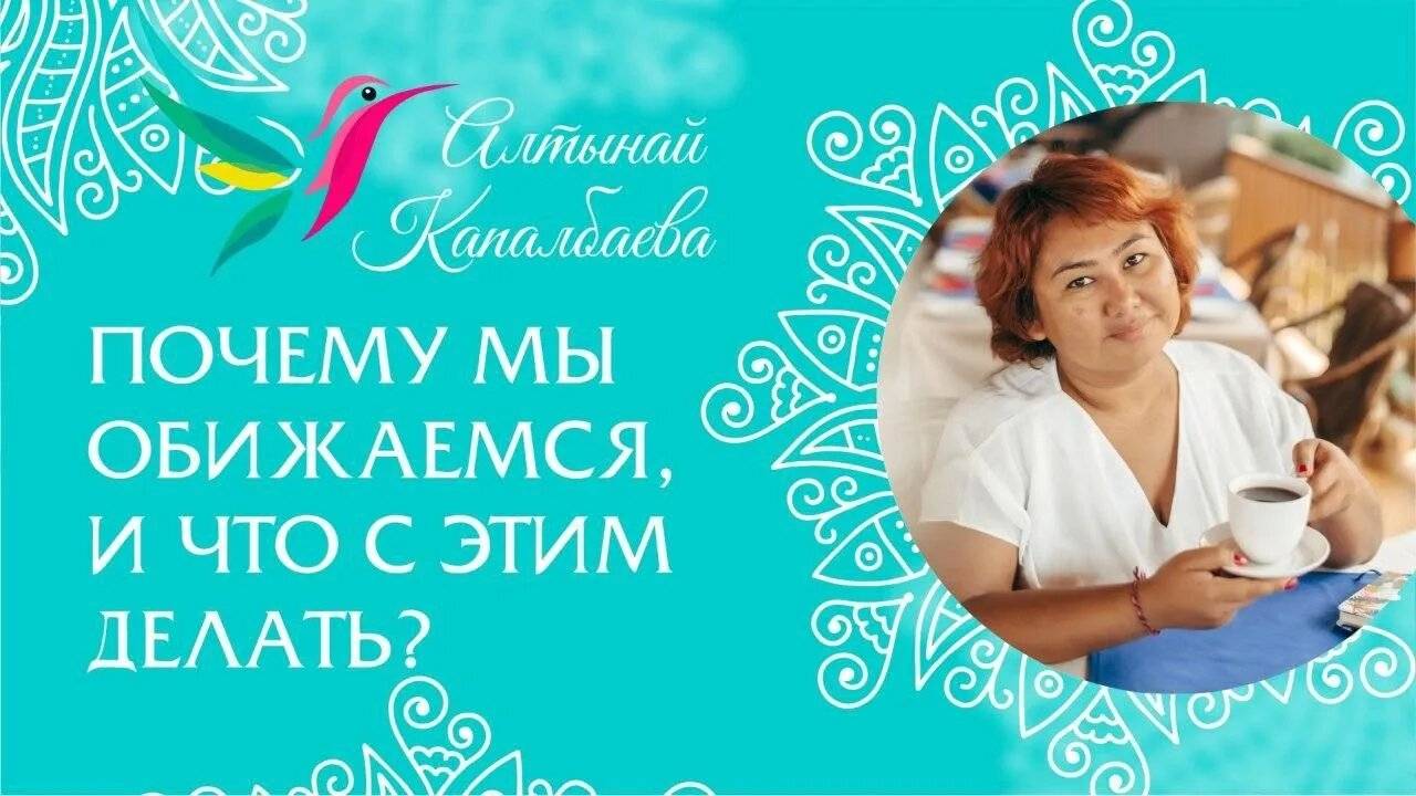Почему мы обижаемся, и что с этим делать? / Алтынай Капалбаева смотреть онлайн