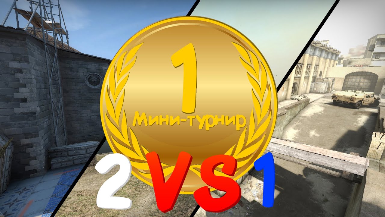 Мини-турнир #1 (CS:GO) смотреть онлайн