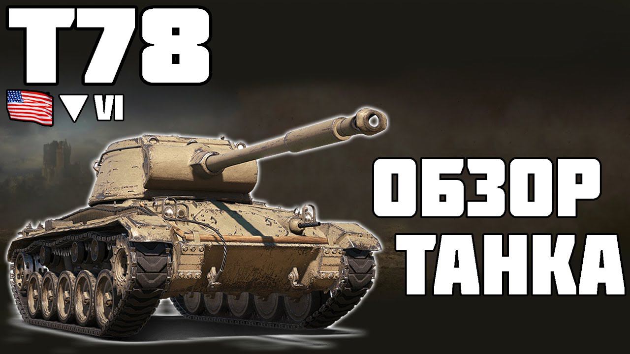 Т78 - ПРЕМ HELLCAT? ОБЗОР ТАНКА! World of Tanks! смотреть онлайн