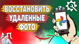 Как восстановить удаленные фото в Гугл фото? Как восстановить фото в Google фото?