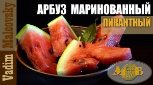 Маринованный арбуз за 12 часов. Мальковский Вадим