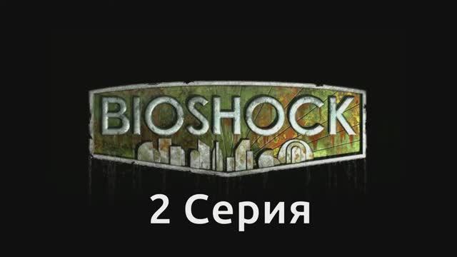 Bioshock - 2 Серия (Wine PlayOnLinux)