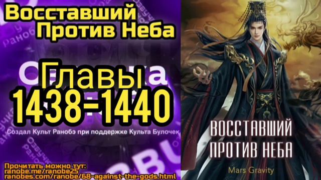 Ранобэ Восставший Против Неба Главы 1438-1440 смотреть онлайн