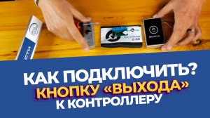 Как подключить кнопку выхода с контроллером Z-5R, подробная инструкция и разбор