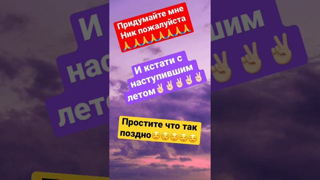 Придумайте мне Ник чтобы ни у кого такова не было. Пишите Ники в VK выберу самый красивый! Спасибо! смотреть онлайн