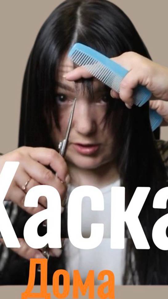 Я научу тебя Стрижке Каскад самой себе Пошагово в домашних условиях | Стрижка дома 2024. Каре пикси смотреть онлайн