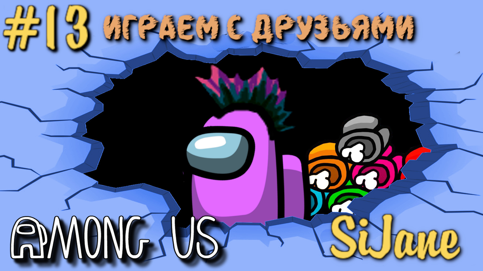 Among Us Кооп с друзьями #13 смотреть онлайн