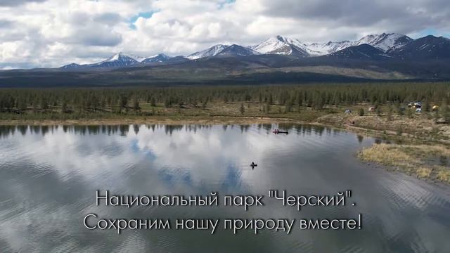 Национальный парк "Черский" Сохраним нашу природу вместе! смотреть онлайн