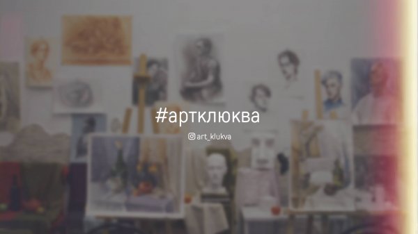 #1 АртКлюква (re-release)