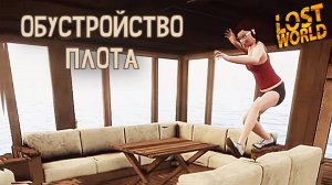 Строим СТЕКЛЯННЫЙ плот. Lost World #4. КООП.