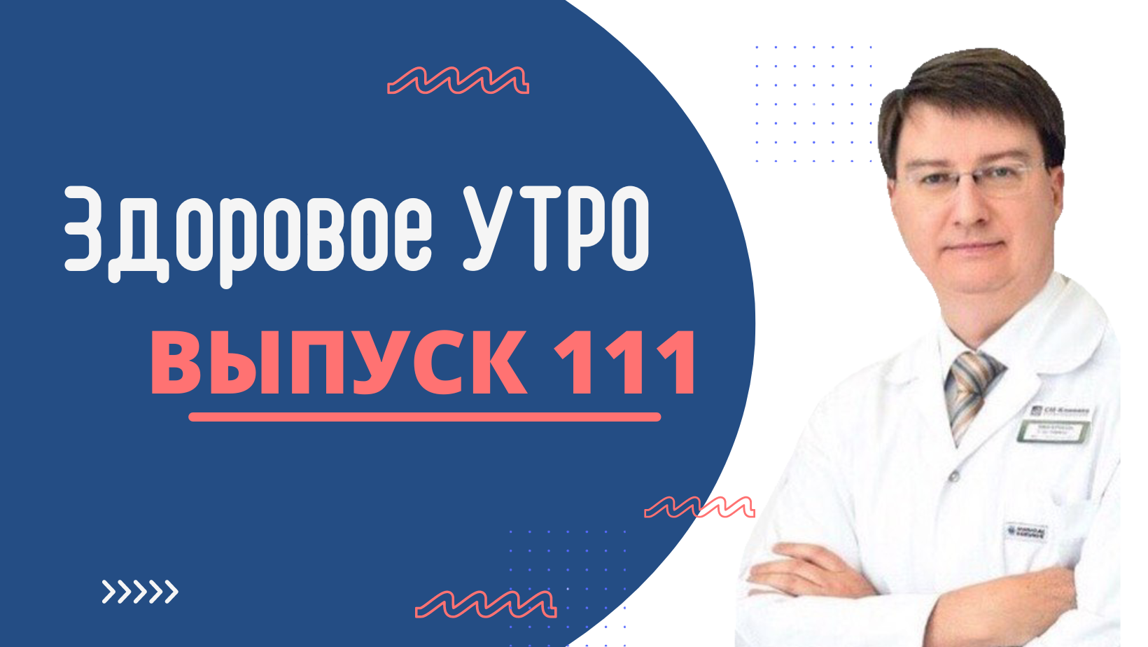 Здоровое Утро - ВЫПУСК 111 смотреть онлайн