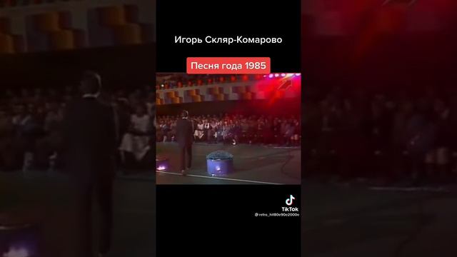 Песня года 1985 Игорь Скляр-Комарово смотреть онлайн
