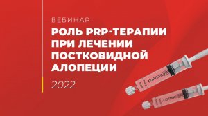 Вебинар // Роль PRP-терапии при лечении постковидной алопеции.