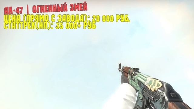 ПОДБОРКА СКИНОВ С ДРАКОНАМИ - CS:GO (+Все цены) смотреть онлайн