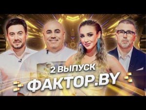 ⚡️ФАКТОР.BY | 2 выпуск | Кастинг участников. Кто попадет в тренировочный лагерь?