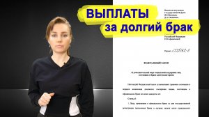 Новый закон О выплатах супругам к юбилею совместной жизни