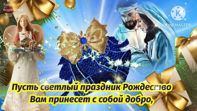 Поздравляю С Рождеством Христовым! Красивое Поздравление. Счастоивого Рождества! 7 Января 2023. смотреть онлайн