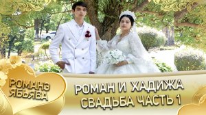 Роман и Хадижа! Гриша Робаченко лэл кай о Колмык Рябэнко. Свадьба часть1.
