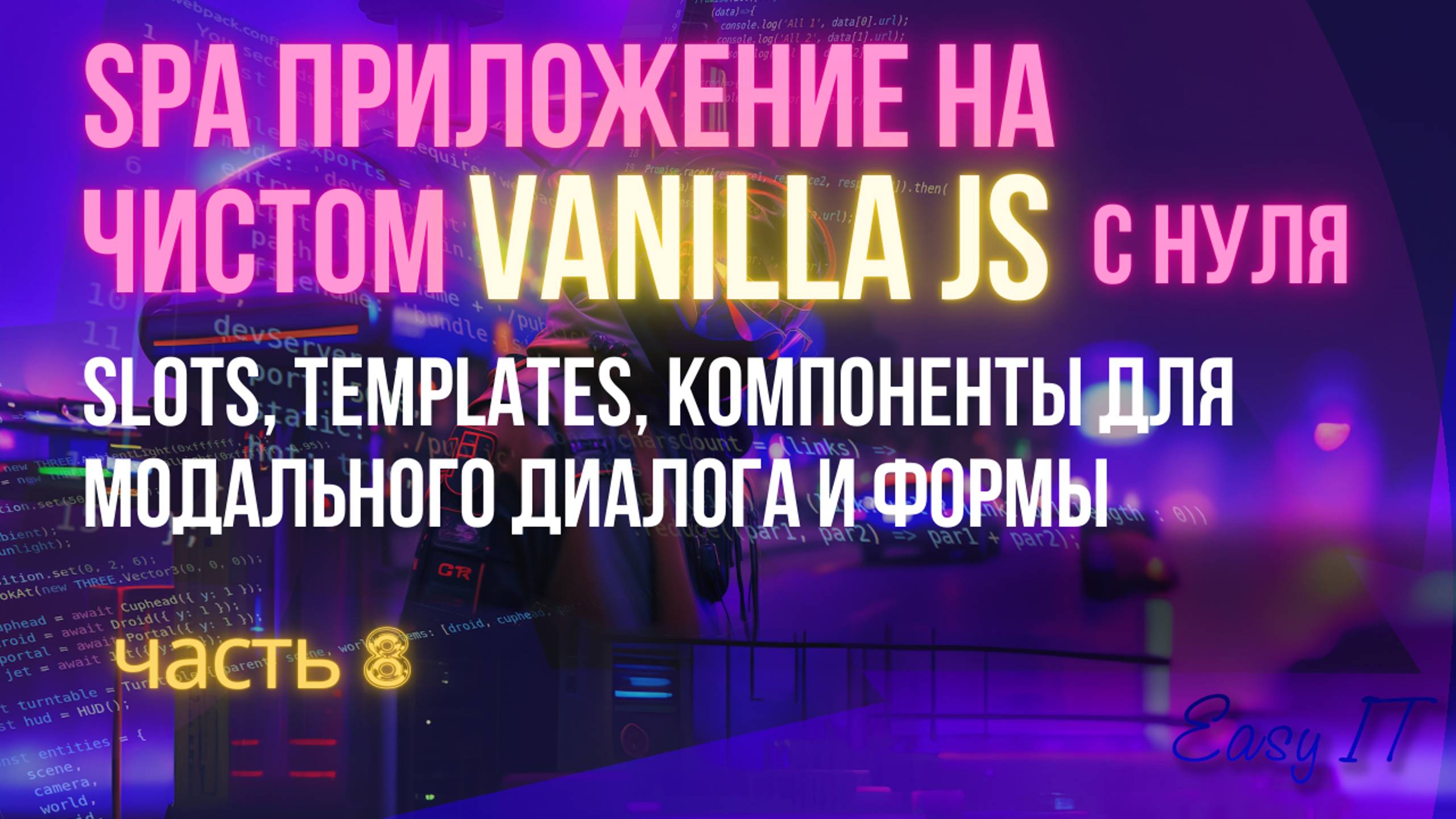 SPA приложение на чистом JS - часть 8 #easyit #vanillajs #vitejs