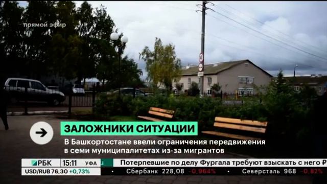 В Башкортостане ввели ограничения передвижения в семи муниципалитетах из-за мигрантов смотреть онлайн