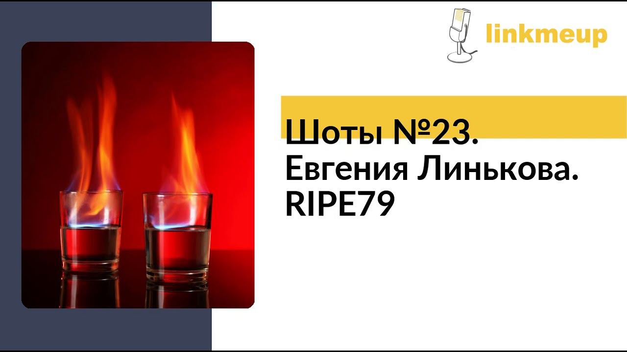 Шоты №23. Евгения Линькова. RIPE79 смотреть онлайн