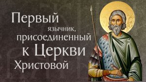 Житие священномученика Корнилия Сотника (†I)