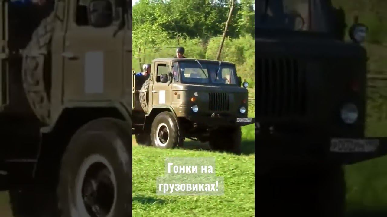 эпичное видео? #газ66 #газ #offroad #оффроуд #бездорожье #грузовик #гонки #racing #race #russia смотреть онлайн