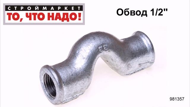 Обвод 1/2" - купить обвод, фитинги, обводы для труб, инженерная сантехника смотреть онлайн