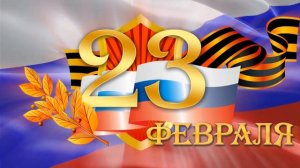 Футаж 23 февраля