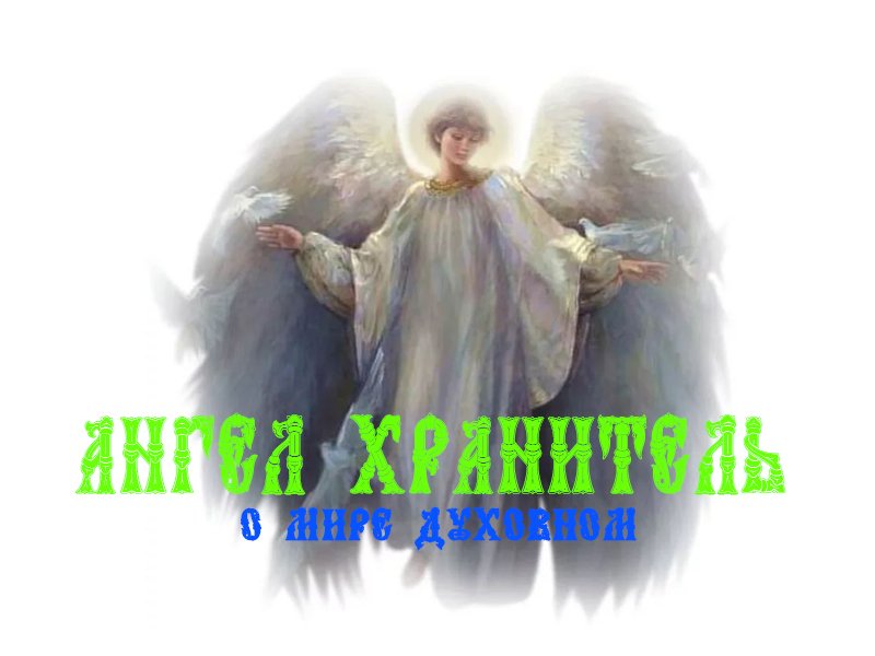 ангел хранитель смотреть онлайн