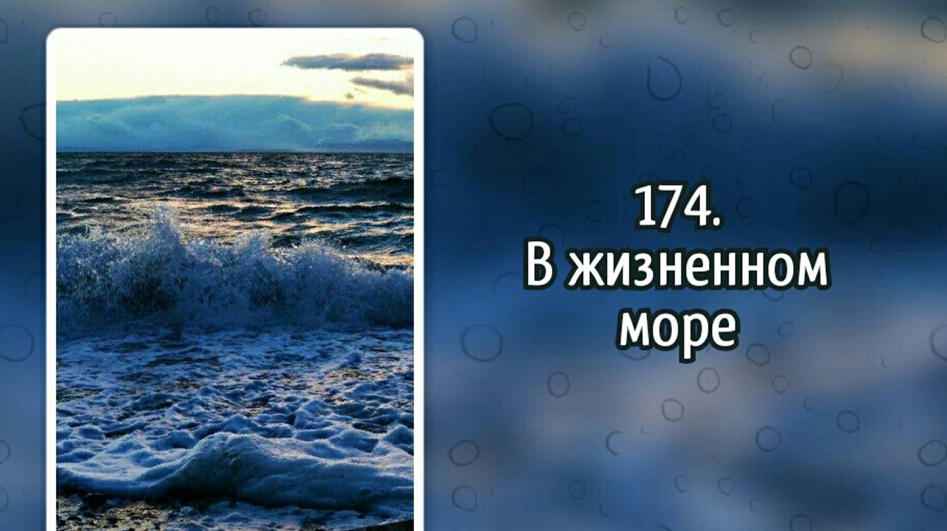 Гимны надежды 174 В жизненном море (-) смотреть онлайн