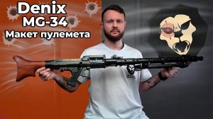 Макет пулемета Denix MG-34 Видео Обзор