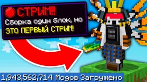Один Блок, но Я Установил ТРИЛЛИАРД МОДОВ - СТРИМ +ТРЕК